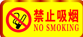 禁止吸烟图片