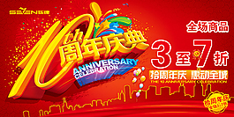 十周年店慶海報