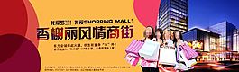 香榭麗風(fēng)情商街高清PSD下載
