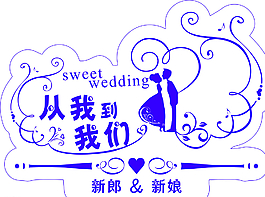 從我到我們圖片