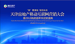 騰訊房產樓盤微管家產品發(fā)布會主背板