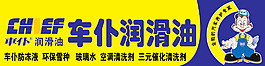 車仆潤滑油車仆標志