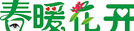 春暖花開圖片