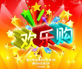 歡樂購