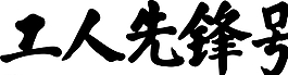 工人先鋒號字體圖片