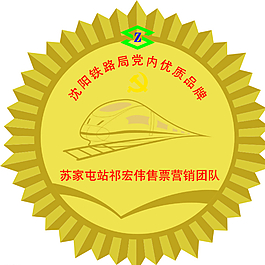 苏家屯站党内品牌标识图片