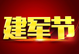 金色 建軍節立體字