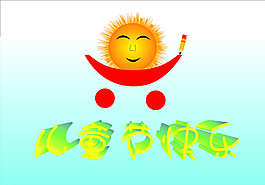 六一兒童節(jié)快樂圖片