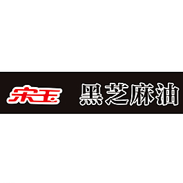 logo  宋玉  黑芝麻油圖片