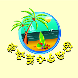 水上樂園標夏威夷標志圖片