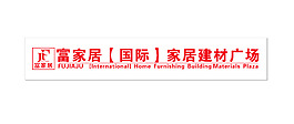 富家居LOGO圖片