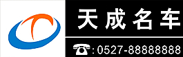 汽貿(mào)車牌 天成名車圖片