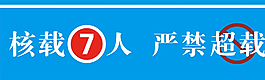 核載7人圖片