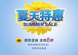 夏天特惠