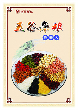 五谷雜糧