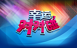 幸運