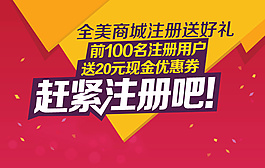 注冊送好禮海報(bào)