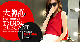 淘寶女裝廣告圖/海報——大牌范