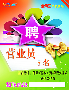 招聘營業員