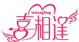 喜相逢圖片