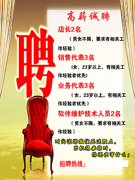 高薪誠聘