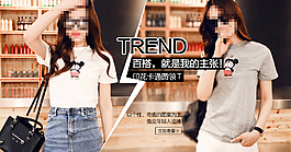 淘寶女裝廣告圖/海報(bào)——百搭T