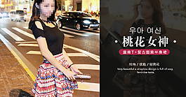淘寶女裝廣告圖/海報——桃花女神