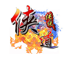 俠道傳說游戲LOGO