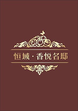 恒域香悅名邸LOGO