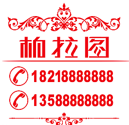 玻璃貼電話號(hào)碼 歐式花紋圖片