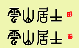 云山居士圖片