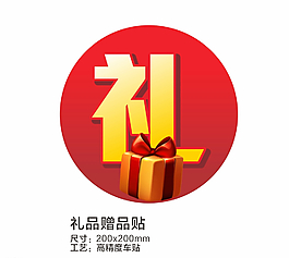 禮品贈品貼圖片