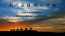 旅程的開始
