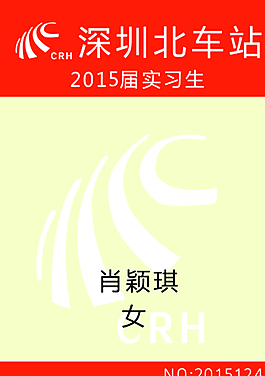 深圳北站實習生工牌圖片