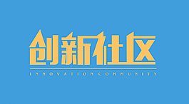 创新社区字体设计图片
