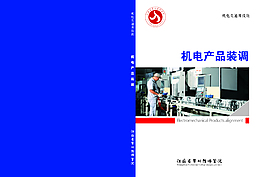 機(jī)電產(chǎn)品裝調(diào)機(jī)電類(lèi)通用教材封面