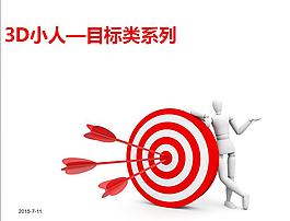 PPT 3D小人系列