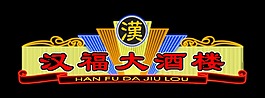 LED亮化門頭