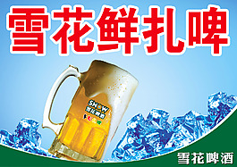 雪花扎啤啤酒
