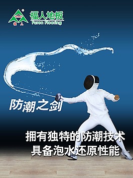 福人地板防潮海報