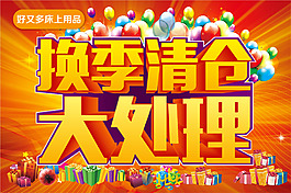 好又多床上用品吊旗