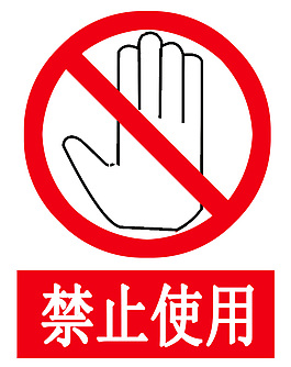 禁止使用