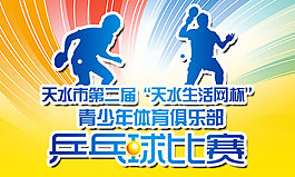 乒乓球比賽