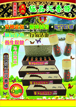 极品沉香条保健品海报
