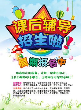 假期課后輔導(dǎo)班招生宣傳廣告psd素材下載