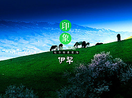 印象中國新疆伊犁