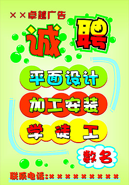 招聘廣告