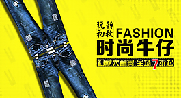 牛仔褲海報(bào)設(shè)計(jì)