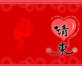 請柬圖片