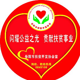 扶貧協會公交車貼圖片